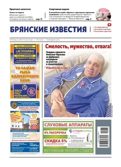 Первая полоса Брянские известия Первая полоса Брянские известия